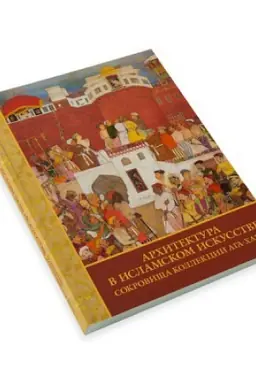 Обложка: Архитектура в исламском искусстве. Сокровища Ага-Хана