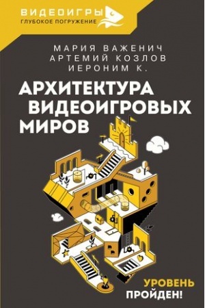 Обложка: Архитектура видеоигровых миров. Уровень пройден!