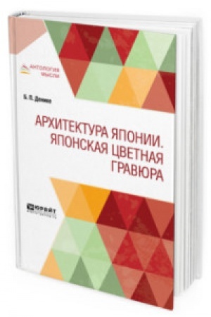 Cover: ARCHITEKTURA YAPONII. YAPONSKAYA CVETNAYA GRAVYURA
