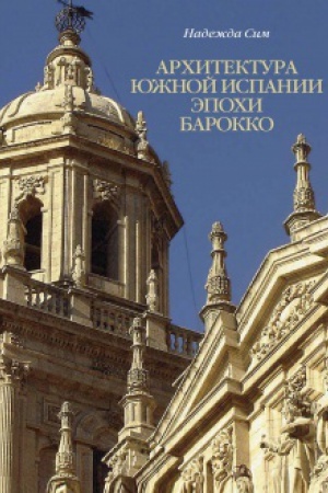 Обложка: Архитектура Южной Испании эпохи барокко. Формирование национального стиля.