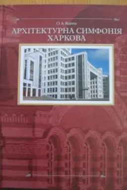 Buchcover: Architekturna symfonija CHarkova