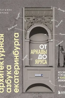 Обложка: Архитектурная азбука Екатеринбурга: от аркады до яруса (новое оформление)