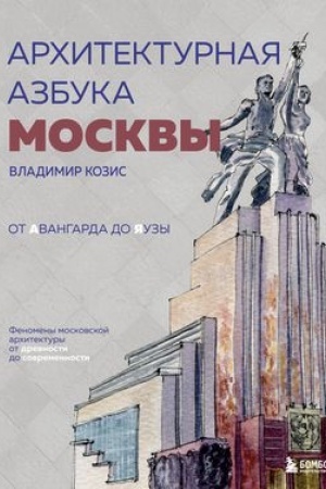 Buchcover: Architekturnaja azbuka Moskvy. Ot Avangarda do JAuzy. Fenomeny moskovskoj architektury ot drevnosti do sovremennosti