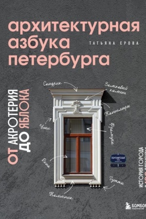 Buchcover: Architekturnaja azbuka Peterburga: ot akroterija do jabloka