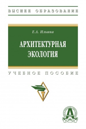 Обложка: АРХИТЕКТУРНАЯ ЭКОЛОГИЯ