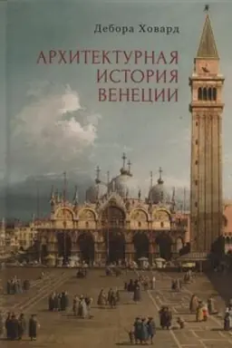 Обложка: Архитектурная история Венеции / науч. ред. М. Г. Талалай; пер. с англ. А. Ибатуллин
