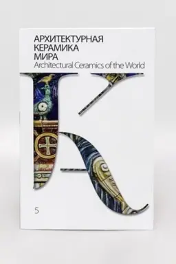 Cover: Architekturnaya keramika mira : Vypusk 5
