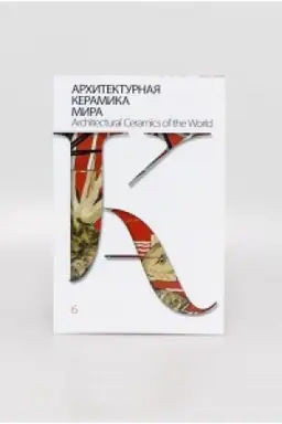 Buchcover: Architekturnaja keramika mira. Vypusk 6