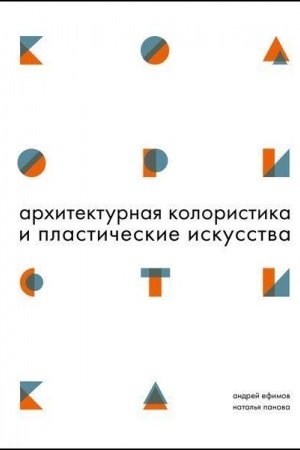 Обложка: Архитектурная колористика и пластические искусства.