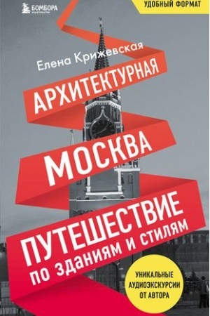 Buchcover: Architekturnaja Moskva. Putešestvie po zdanijam i stiljam. Voz′mi s soboj