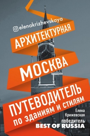 Обложка: Архитектурная Москва. Путеводитель по зданиям и стилям
