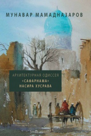 Обложка: Архитектурная Одиссея. Сафарнама Насира Хусрава