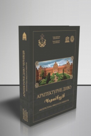 Обложка: Архітектурне диво Чернівців