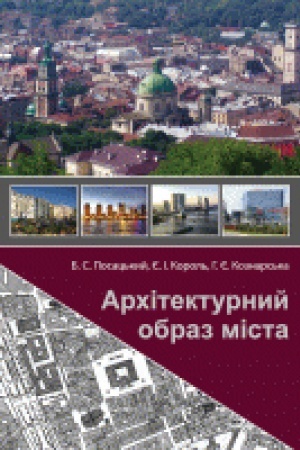 Обложка: Архітектурний образ міста