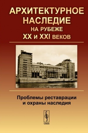 Обложка: Архитектурное наследие на рубеже XX и XXI веков: Проблемы реставрации и охраны наследия
