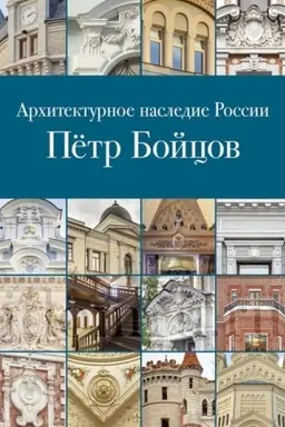 Cover: Architekturnoe nasledie Rossii. Pyotr Bojcov Tom 12