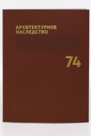 Cover: Architekturnoe nasledstvo. Vyp. 74