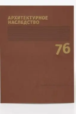 Cover: Architekturnoe nasledstvo. Vyp. 76