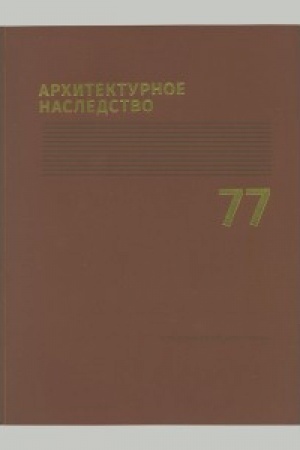 Cover: Architekturnoe nasledstvo. Vyp. 77