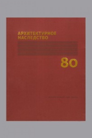 Обложка: Архитектурное наследство. Вып. 80