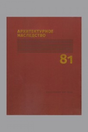 Обложка: Архитектурное наследство. Вып. 81