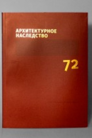 Cover: Architekturnoe nasledstvo. Vyp.72