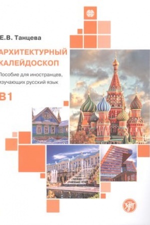 Cover: Architekturnyj kalejdoskop