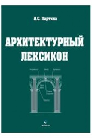 Cover: Architekturnyj leksikon : illyustrirovannyj slovar′