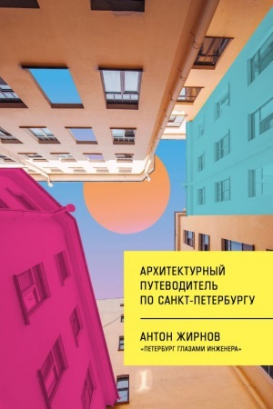 Обложка: Архитектурный путеводитель по Санкт-Петербургу