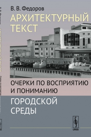 Обложка: Архитектурный текст. Очерки по восприятию и пониманию городской среды