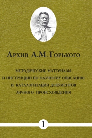 Cover: Archiv A.M.Gor′kogo. Metodicheskie materialy i instrukcii po nauchnomu opisaniyu i katalogizacii dokumentov lichnogo proischozhdeniya. Vypusk pervyj
