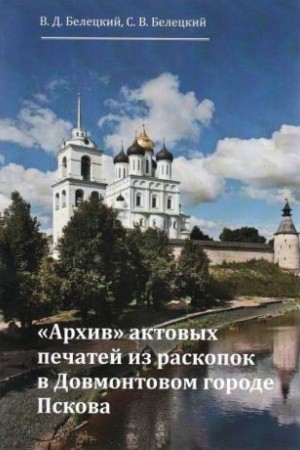 Cover: Archiv aktovych pechatej iz raskopok v Dovmontovom gorode Pskova