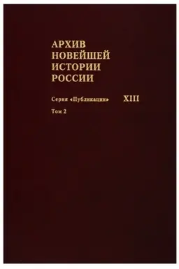 Cover: Archiv novejshej istorii Rossii. Seriya Publikacii XIII.Zapisi choda zasedanij YUridicheskogo soveshh. T.2