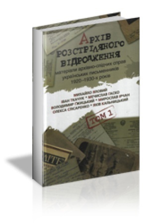 Buchcover: ARCHIV ROZSTRILJANOHO VIDRODŽENNJA: materialy archivno-slidčych sprav ukraïns′kych pys′mennykiv 1920-1930-ch ro¬kiv