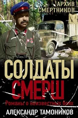 Buchcover: Archiv smertnikov