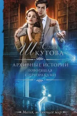 Cover: Archivnye istorii. Govoryashhaya s prizrakami