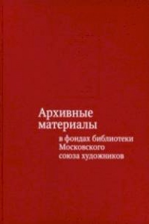 Cover: Archivnye materialy v fondach biblioteki MSCH