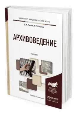 Cover: ARHIVOVEDENIE. Uchebnik dlya akademicheskogo bakalavriata