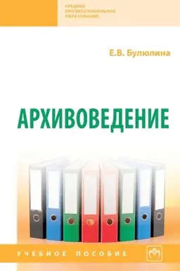 Cover: ARCHIVOVEDENIE