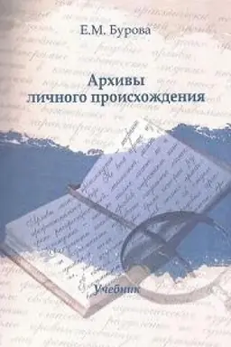 Cover: Archivy lichnogo proischozhdeniya: Uchebnik