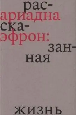 Buchcover: Ariadna Ėfron: rasskazannaja žizn′
