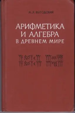 Cover: Arifmetika i algebra v Drevnem mire