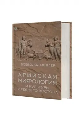 Cover: Arijskaya mifologiya i kul′tury drevnego Vostoka