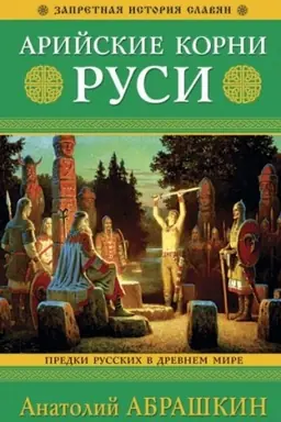 Buchcover: Arijskie korni Rusi. Predki russkich v Drevnem mire. 5-e izdanie