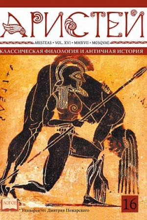 Cover: Aristej: vestnik klassicheskoj filologii i antichnoj istorii. T. XVI.