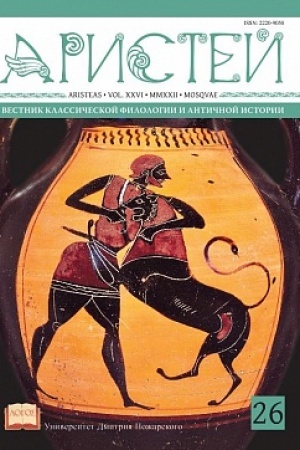 Обложка: Аристей: вестник классической филологии и античной истории. Том XXVI