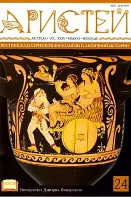 Обложка: Аристей: вестник классической филологии и античной истории. Том XXIV
