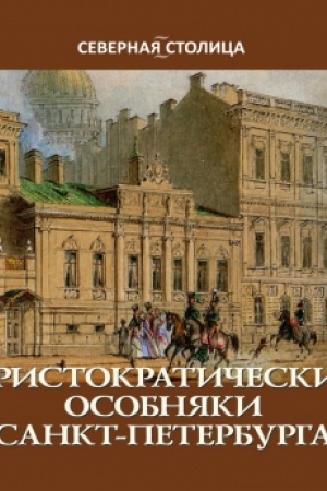 Обложка: Аристократические особняки Санкт-Петербурга