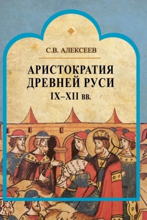 Buchcover: Aristokratija Drevnej Rusi IX-XII vv.