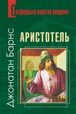 Cover: Arystotel′. Duzhe korotke vvedennya